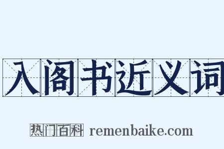 入阁书近义词是什么意思的图片